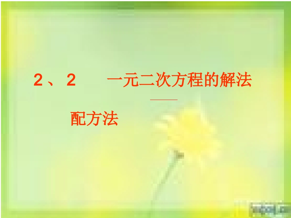 九数上2-2一元二次方程的解法_第2页