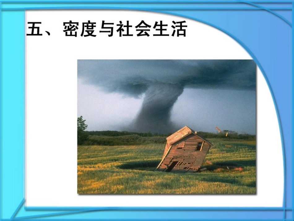 五密度与社会生活_第2页