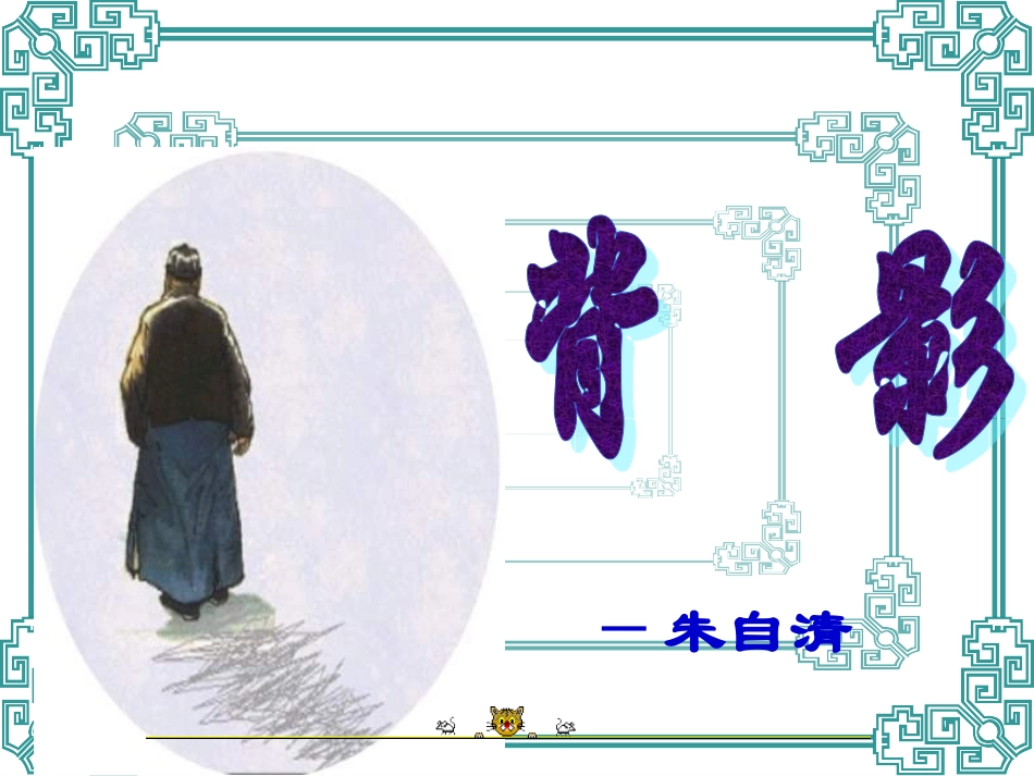 《背影》课件_第1页