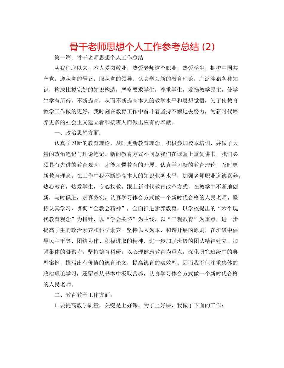 骨干教师思想个人工作参考总结2)_第1页