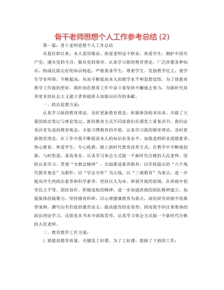 骨干教师思想个人工作参考总结2)