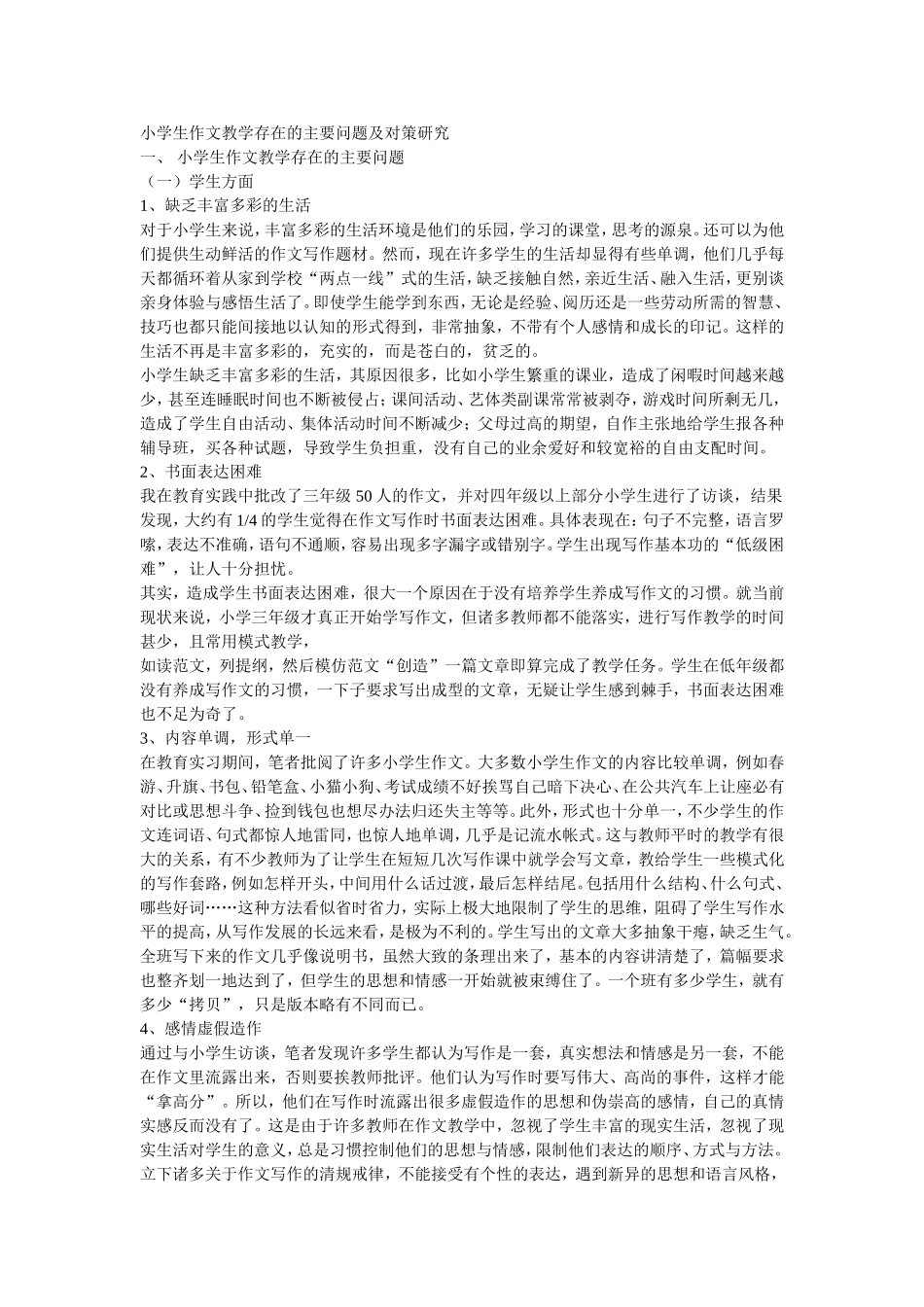 小学生作文教学存在的主要问题及对策研究_第1页