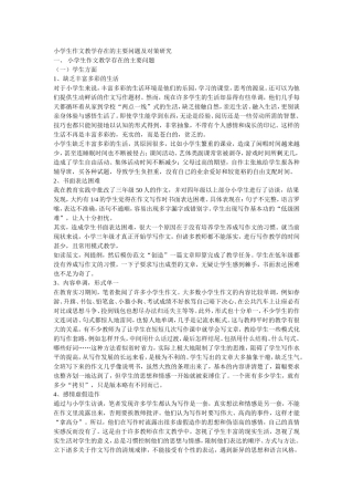 小学生作文教学存在的主要问题及对策研究