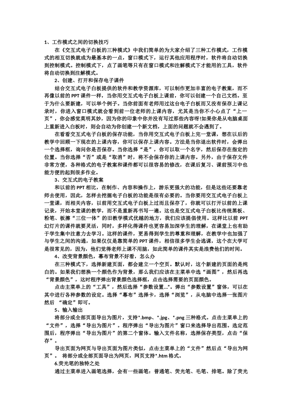 交互式电子白板的使用技巧_第1页