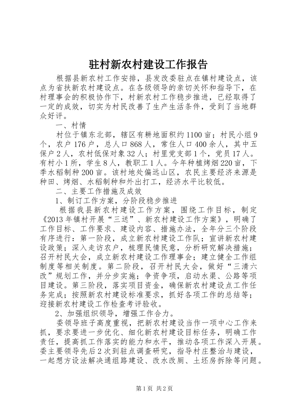驻村新农村建设工作报告_第1页