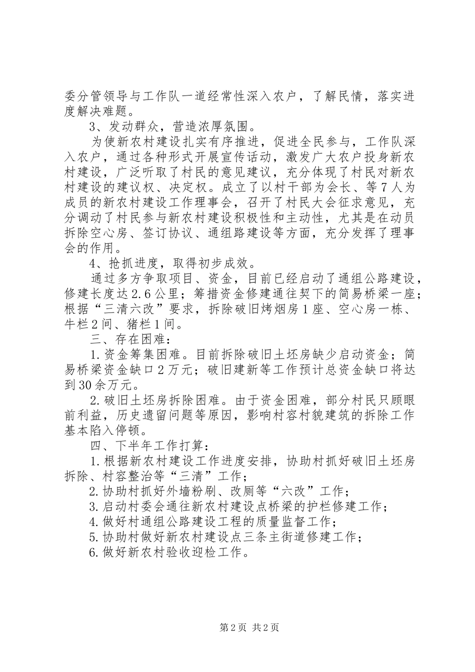 驻村新农村建设工作报告_第2页