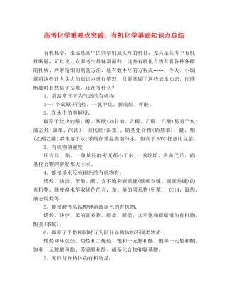 高考化学重难点突破有机化学基础知识点总结 