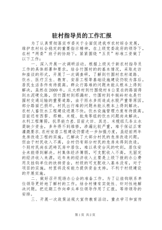 驻村指导员的工作汇报