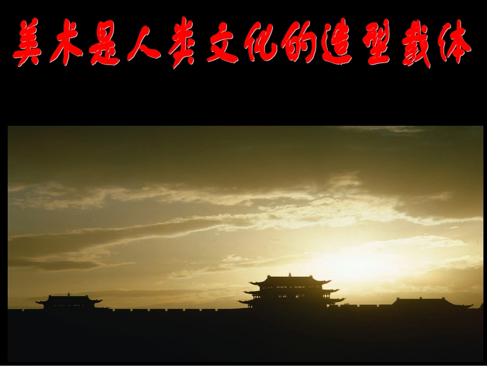 美术是人类文化的造型载体1_第1页