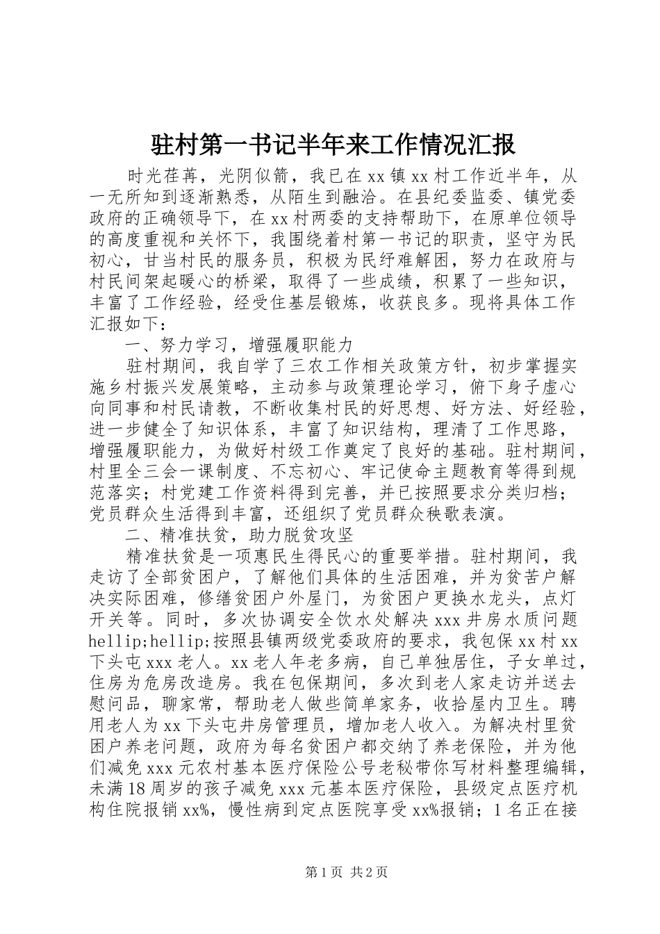 驻村第一书记半年来工作情况汇报_第1页