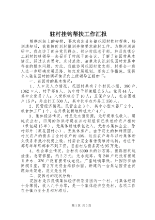 驻村挂钩帮扶工作汇报