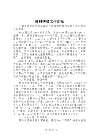 驻村扶贫工作汇报