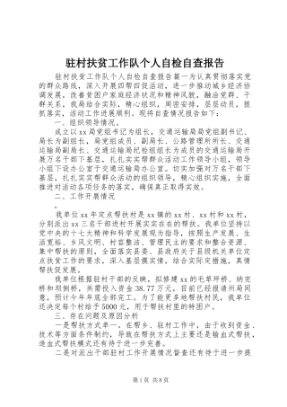 驻村扶贫工作队个人自检自查报告