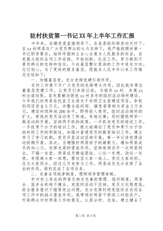驻村扶贫第一书记XX年上半年工作汇报