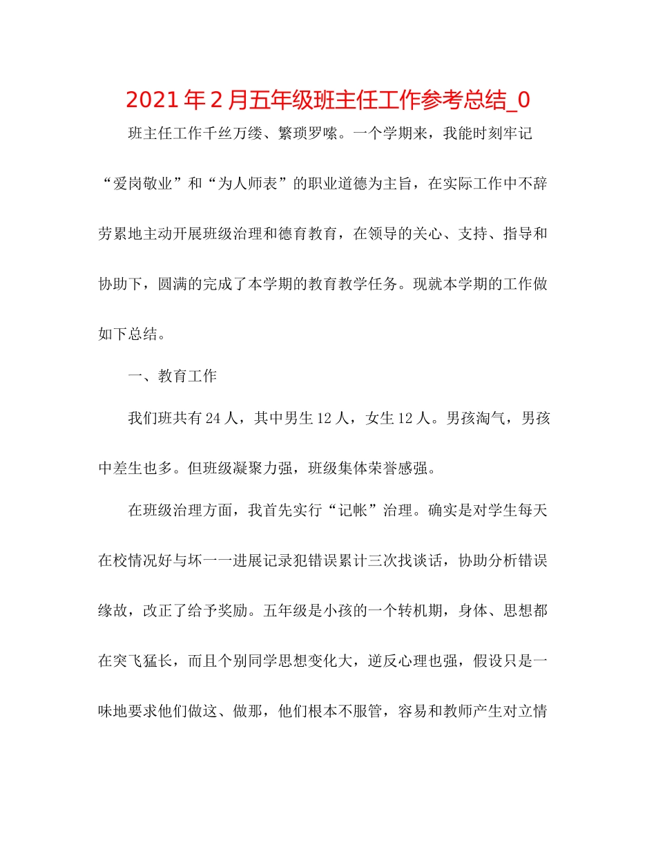 2021年2月五年级班主任工作参考总结_0_第1页