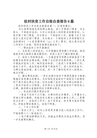 驻村扶贫工作自检自查报告6篇