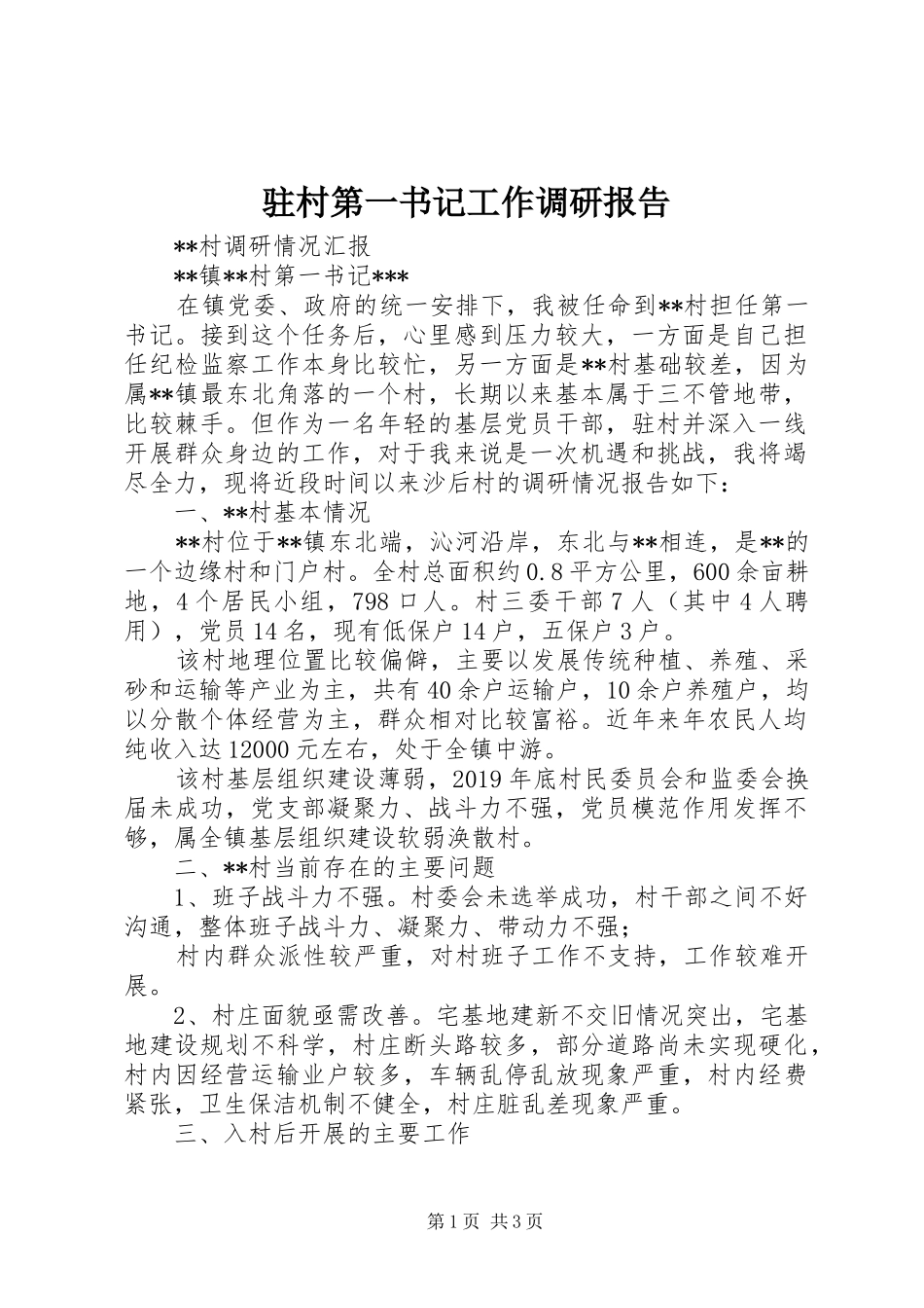 驻村第一书记工作调研报告_第1页