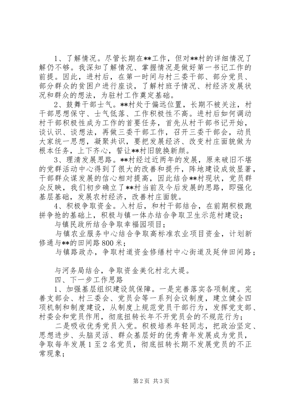 驻村第一书记工作调研报告_第2页