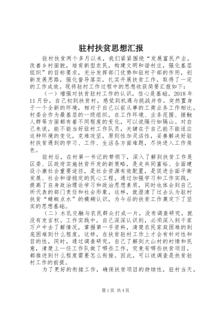 驻村扶贫思想汇报