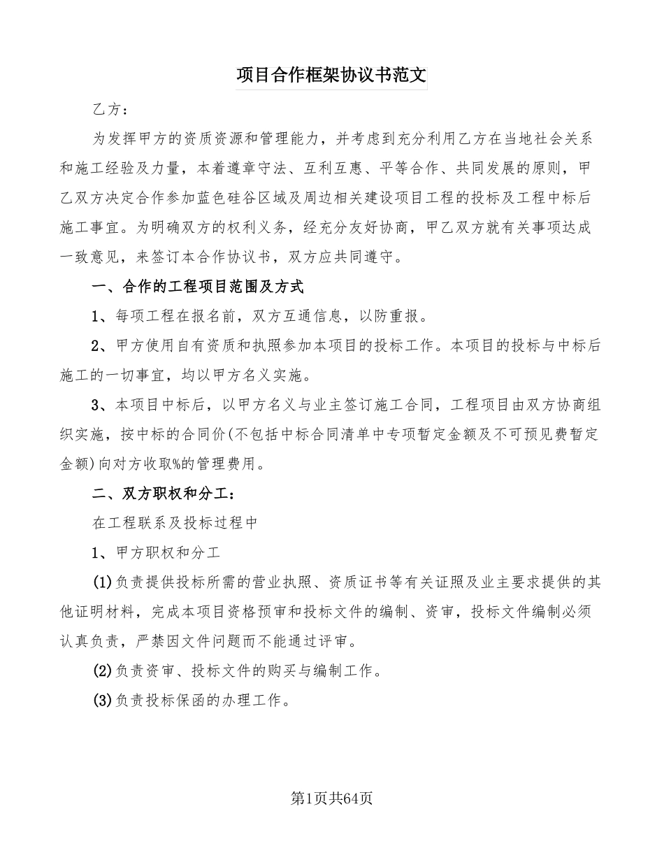 项目合作框架协议书范文20篇_第1页