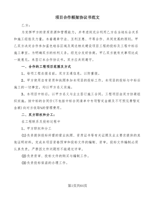 项目合作框架协议书范文20篇