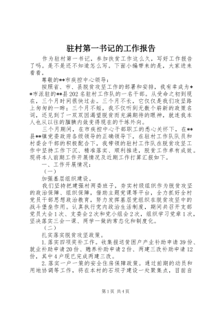 驻村第一书记的工作报告