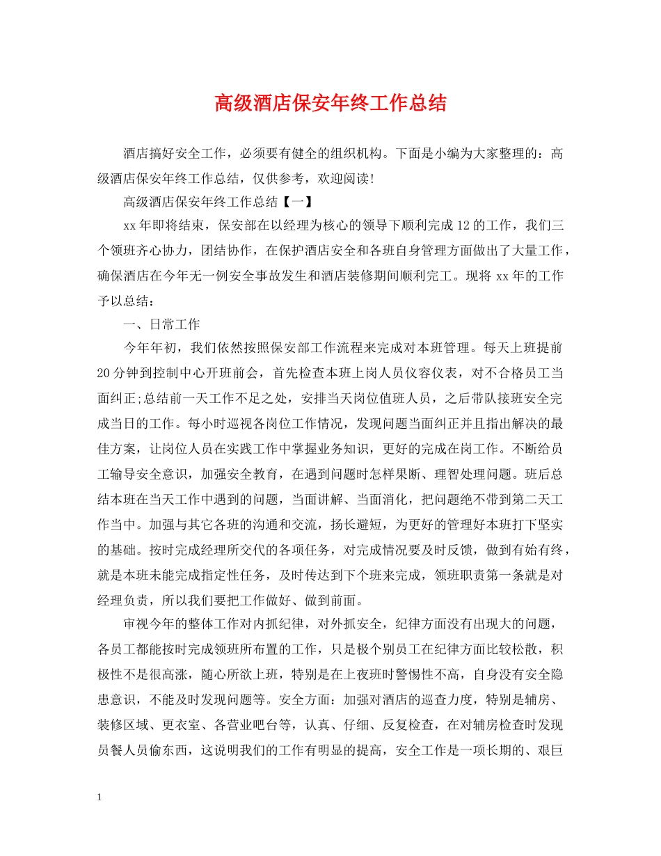 高级酒店保安年终工作总结 _第1页
