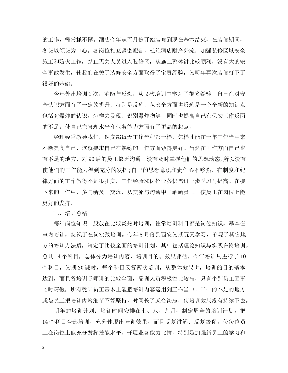 高级酒店保安年终工作总结 _第2页