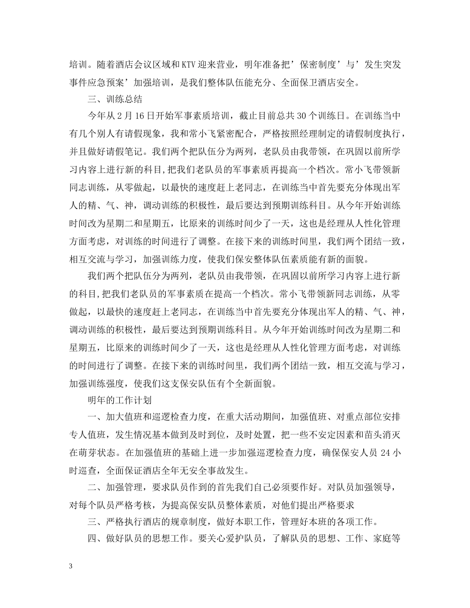 高级酒店保安年终工作总结 _第3页