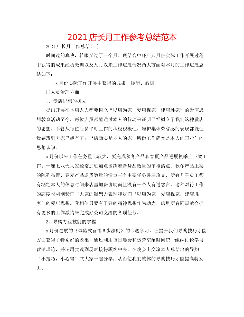 店长月工作参考总结范本_第1页