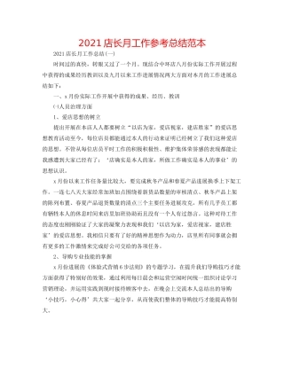 店长月工作参考总结范本