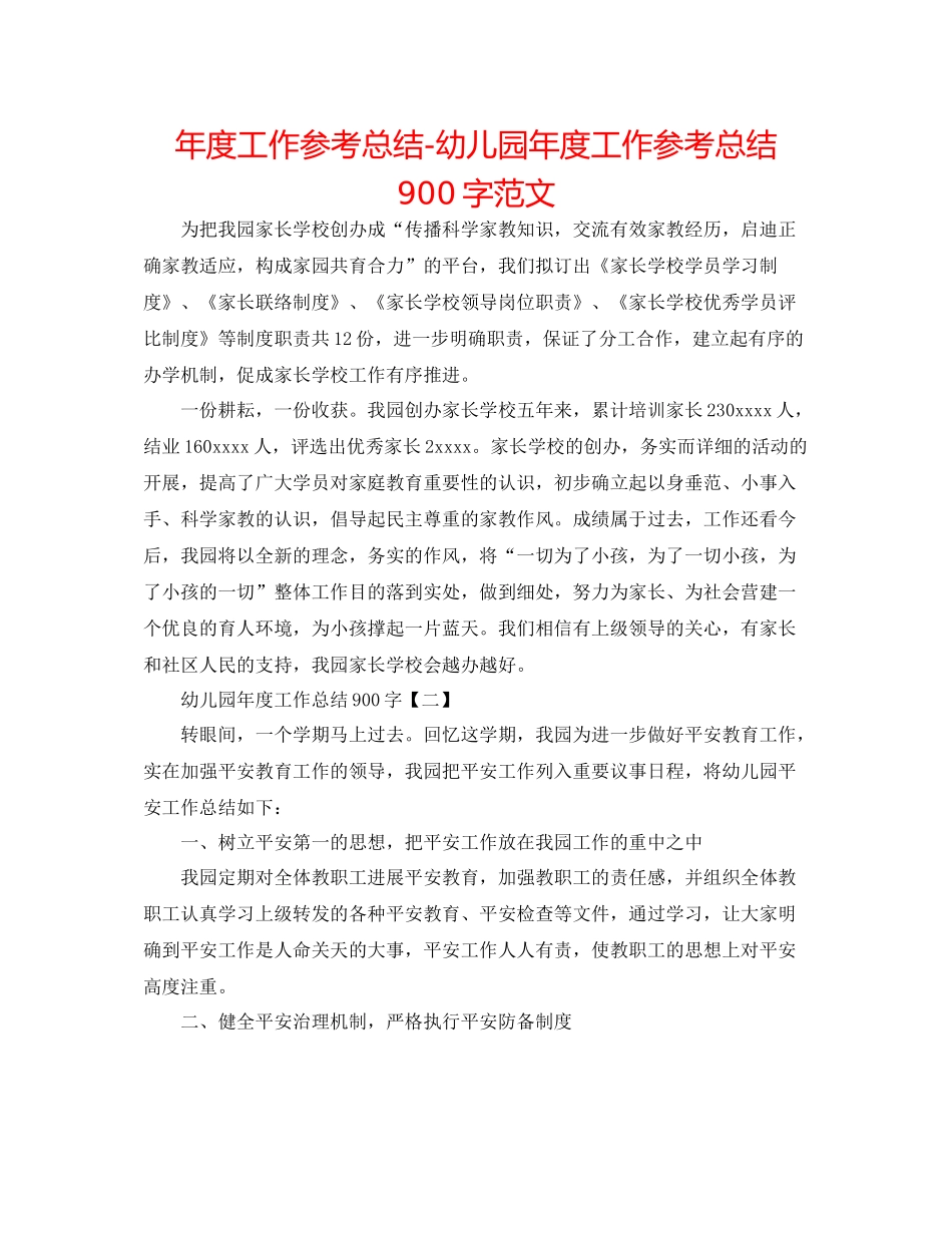 2021年度工作参考总结幼儿园年度工作参考总结900字范文_第1页