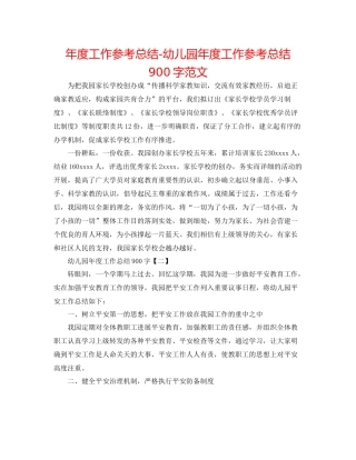 2021年度工作参考总结幼儿园年度工作参考总结900字范文