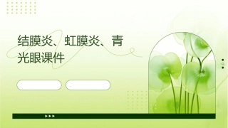 结膜炎虹膜炎青光眼课件
