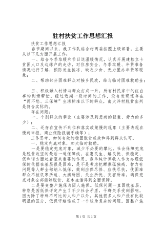 驻村扶贫工作思想汇报