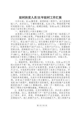 驻村扶贫人员XX年驻村工作汇报