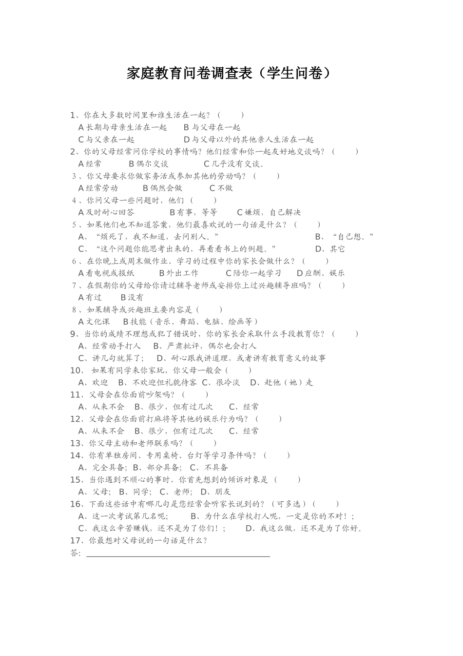 家庭教育问卷调查表_第1页