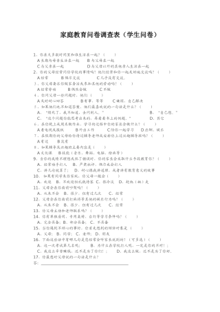 家庭教育问卷调查表