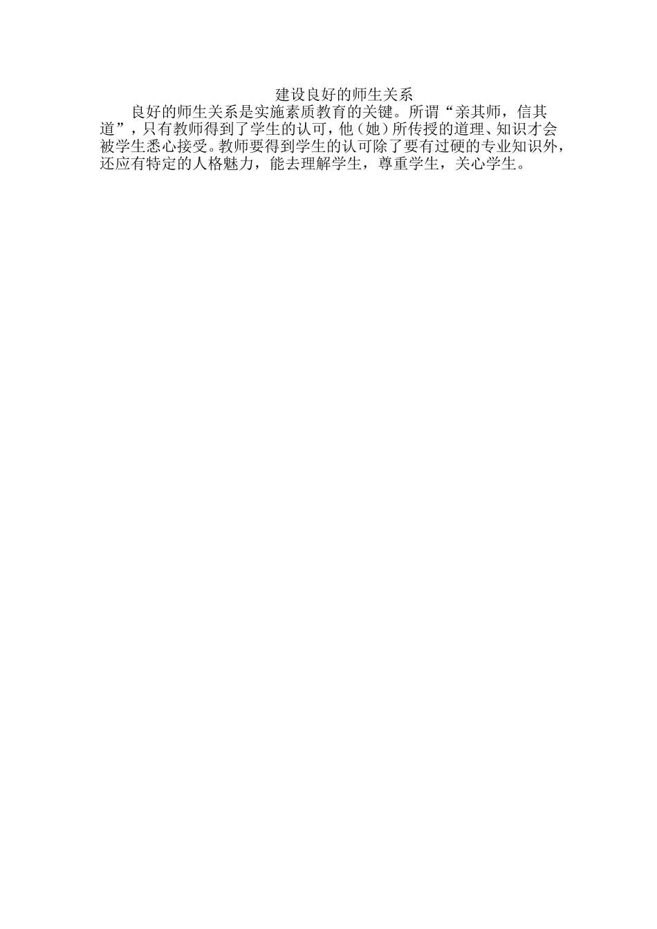 建设良好的师生关系_第1页