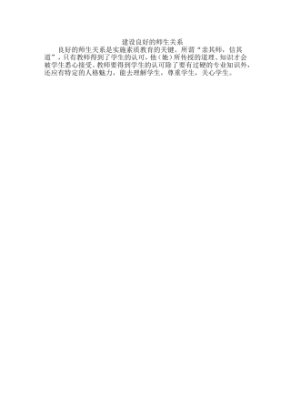 建设良好的师生关系