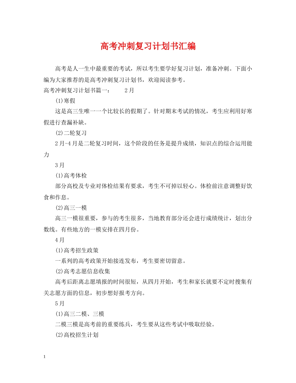 高考冲刺复习计划书汇编 _第1页