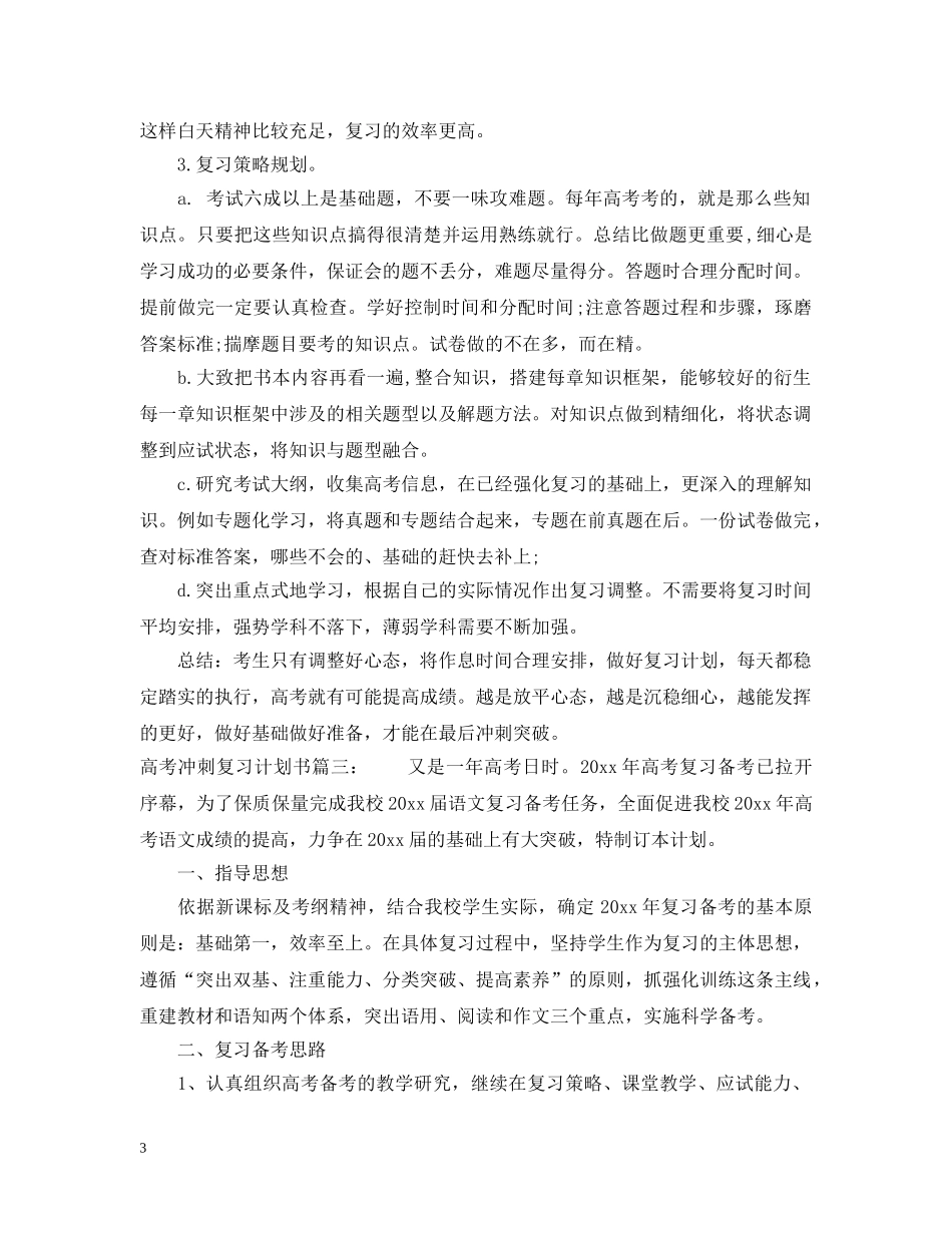 高考冲刺复习计划书汇编 _第3页