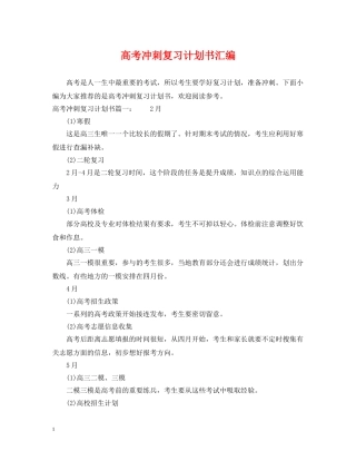 高考冲刺复习计划书汇编 