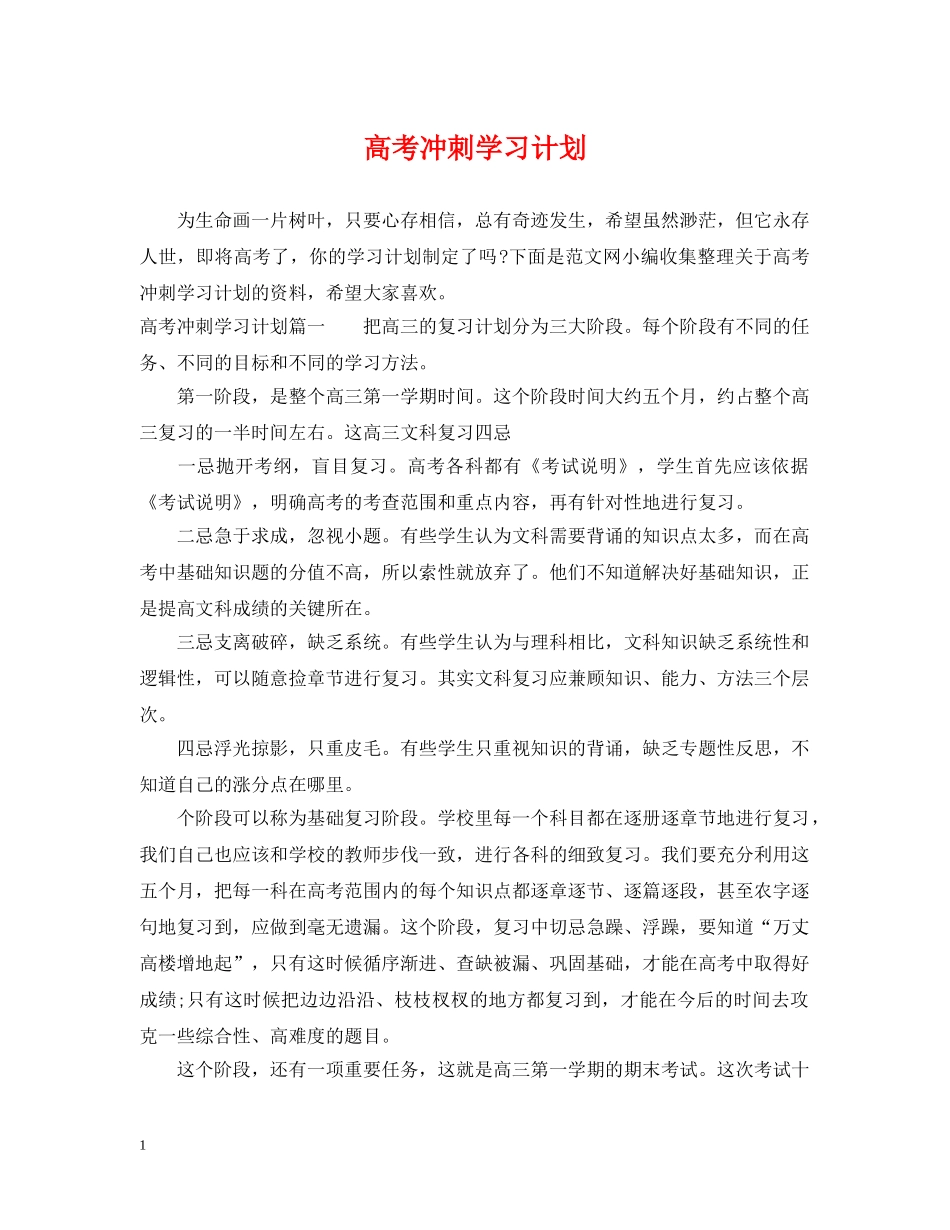 高考冲刺学习计划 _第1页