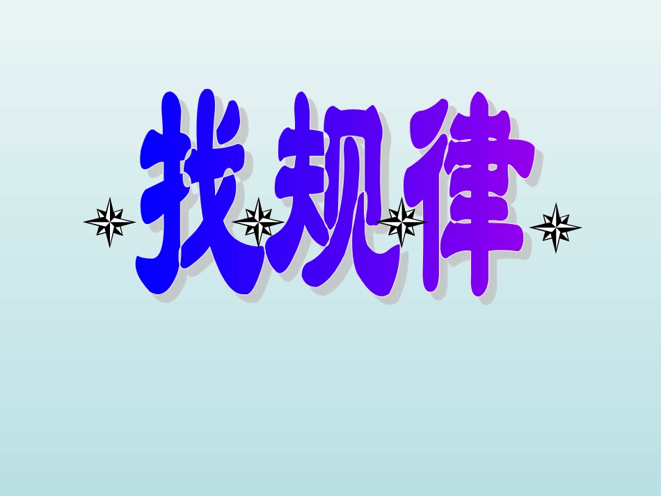 间隔排列找规律课件_第1页