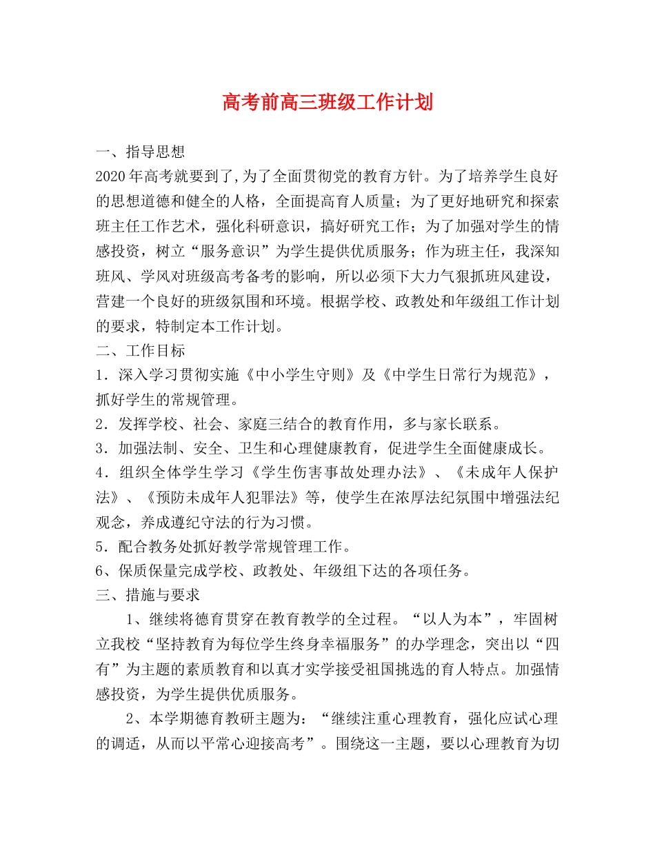 高考前高三班级工作计划 _第1页