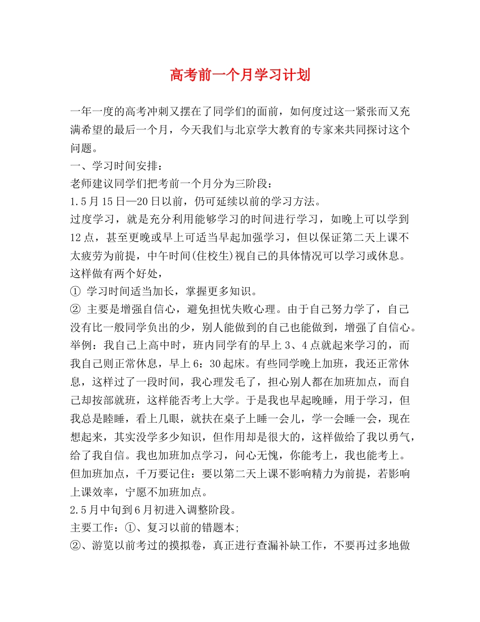 高考前一个月学习计划 _第1页