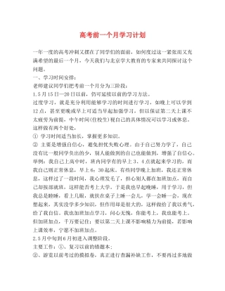 高考前一个月学习计划 