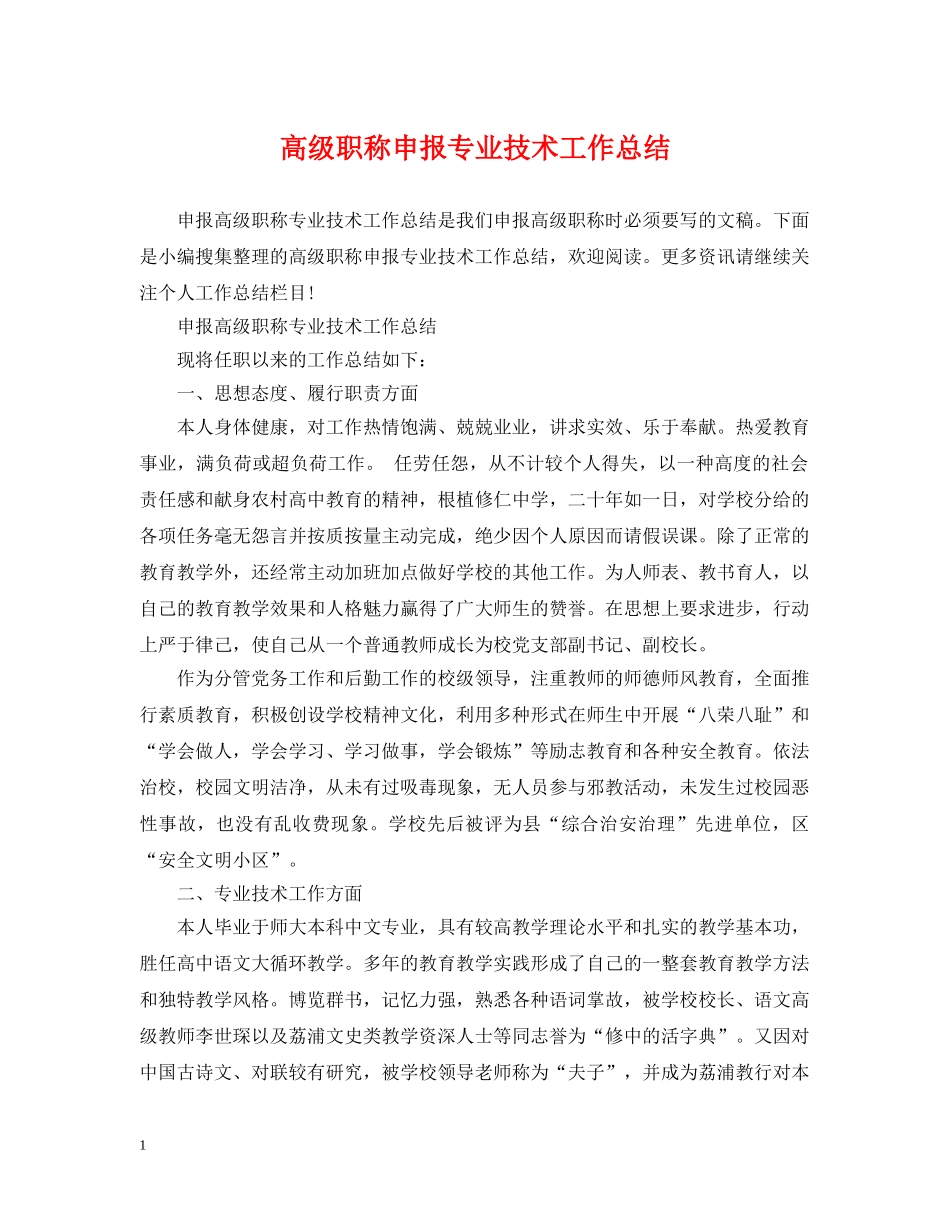 高级职称申报专业技术工作总结2 _第1页