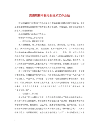 高级职称申报专业技术工作总结2 